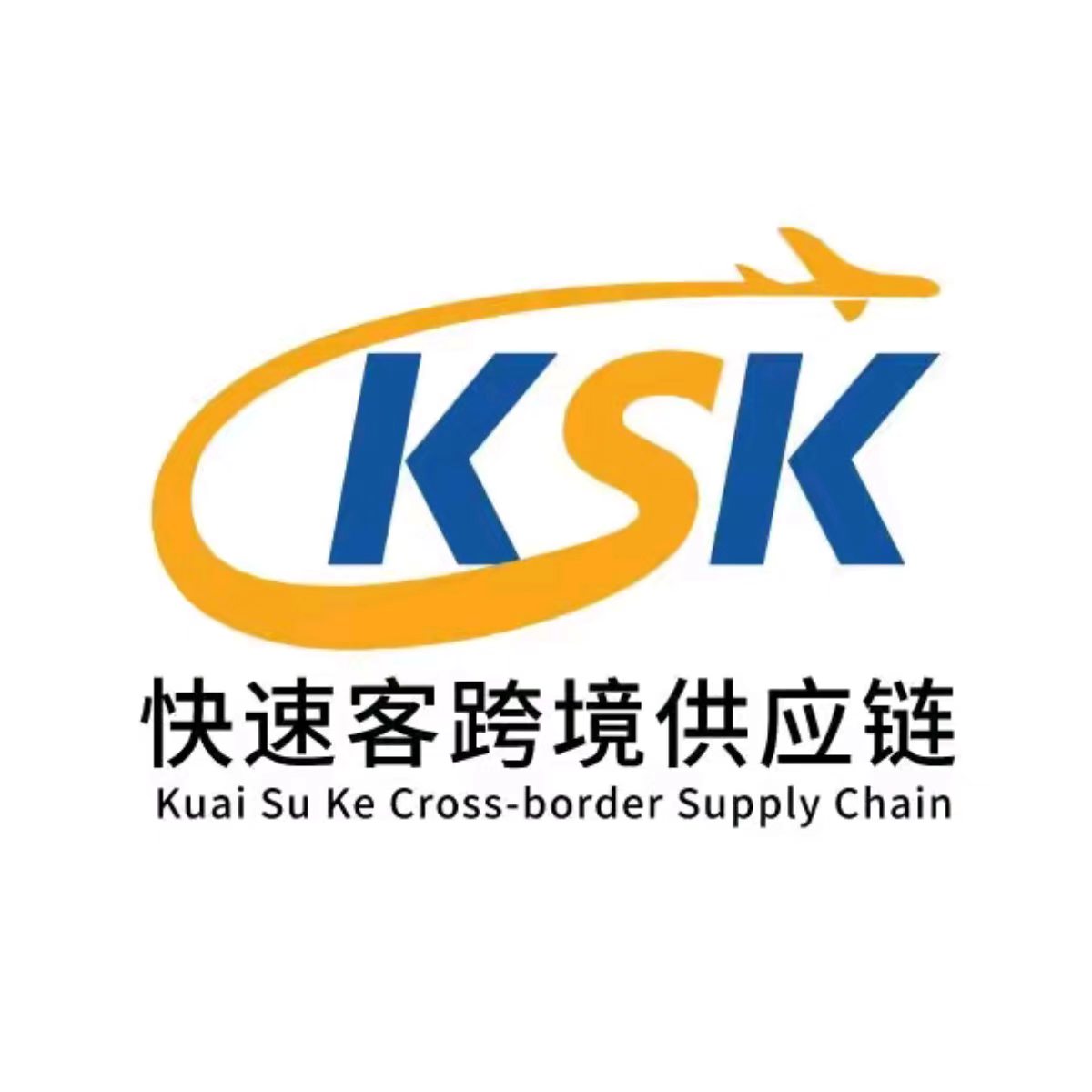 KSK快速客跨境供应链