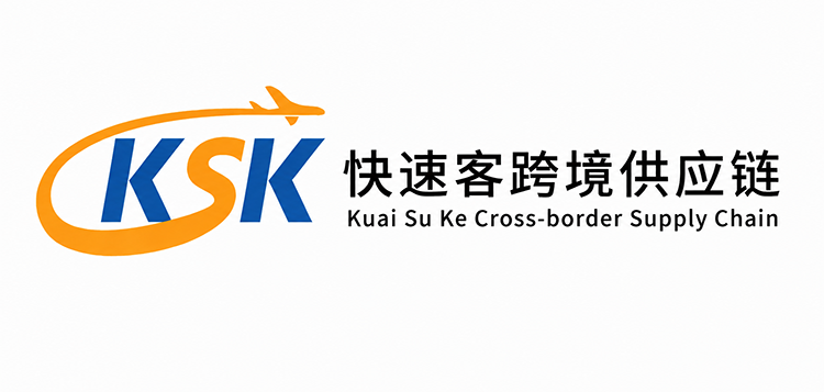 KSK快速客跨境供应链